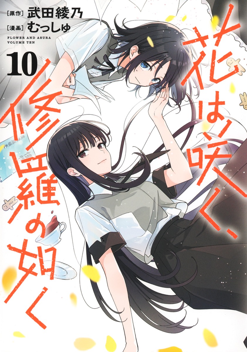 花は咲く、修羅の如く10（ヤングジャンプコミックス）[むっしゅ]