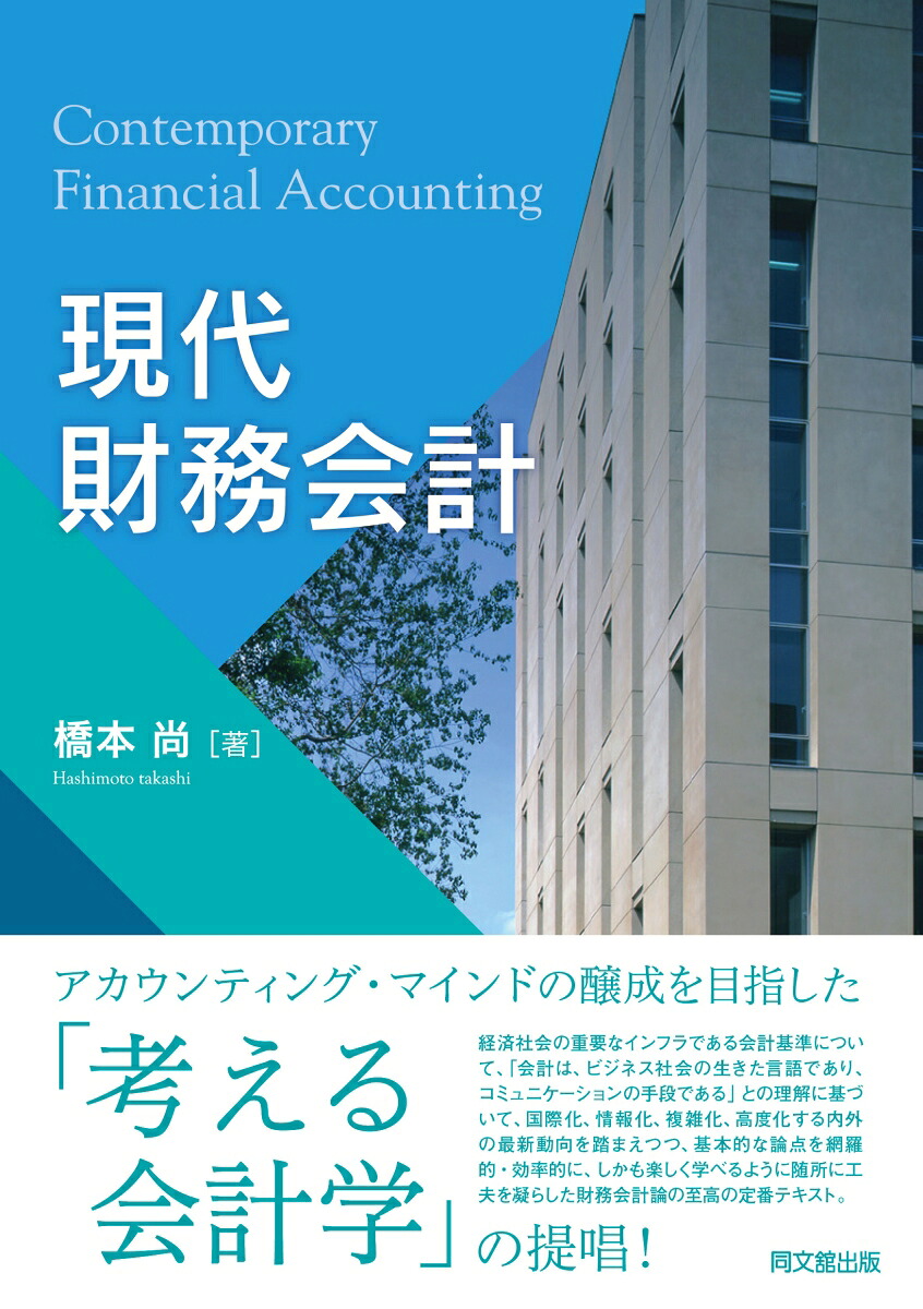 現代財務会計[橋本尚]