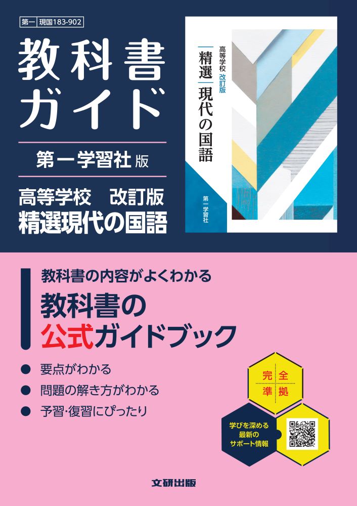 高校教科書ガイド第一学習社版高等学校改訂版精選現代の国語(現国183-902)