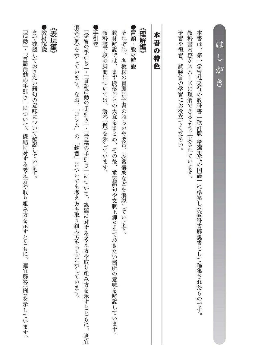 高校教科書ガイド第一学習社版高等学校改訂版精選現代の国語(現国183-902)