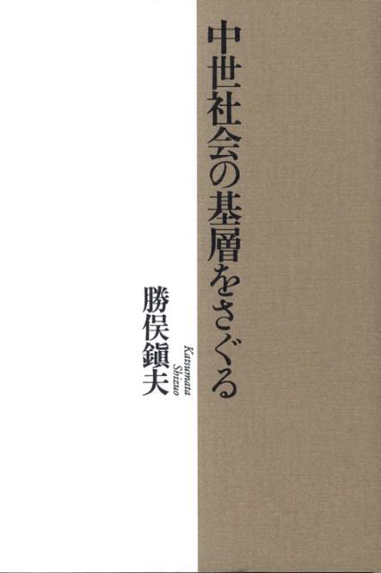 楽天ブックス: 中世社会の基層をさぐる - 勝俣鎮夫 - 9784634590731 : 本