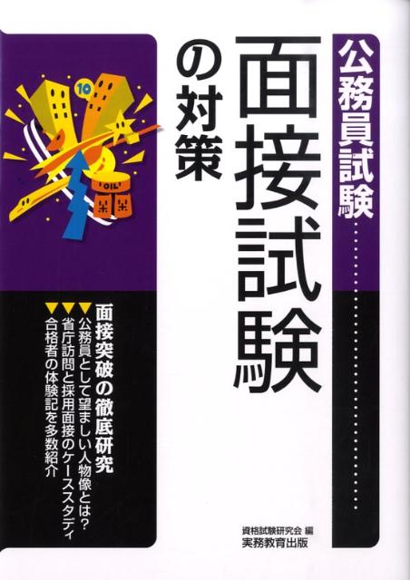 面接試験の対策（公務員試験）[資格試験研究会]