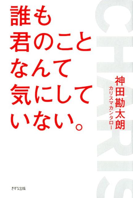 楽天ブックス: 誰も君のことなんて気にしていない。 - 神田 勘太朗