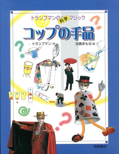 楽天ブックス: 【バーゲン本】コップの手品ートランプマンの科学