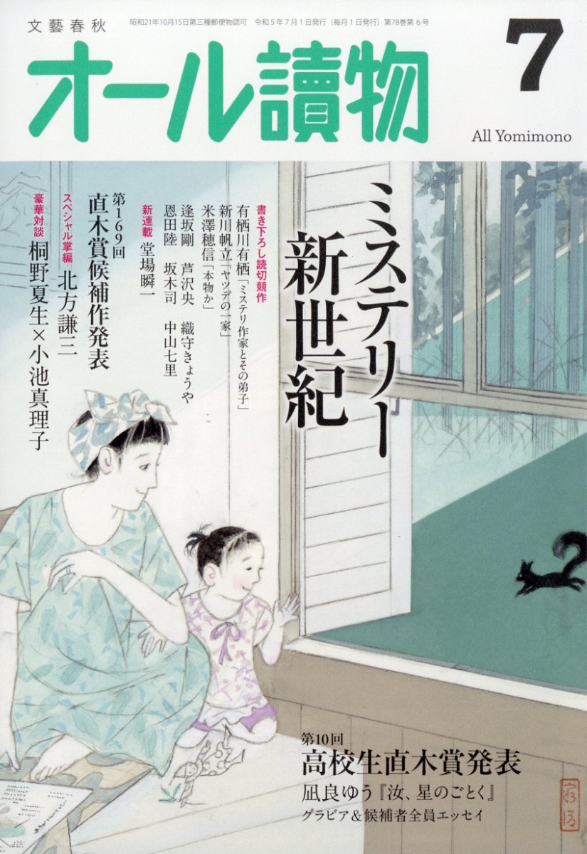 楽天ブックス: オール讀物 2023年 7月号 [雑誌] - 文藝春秋