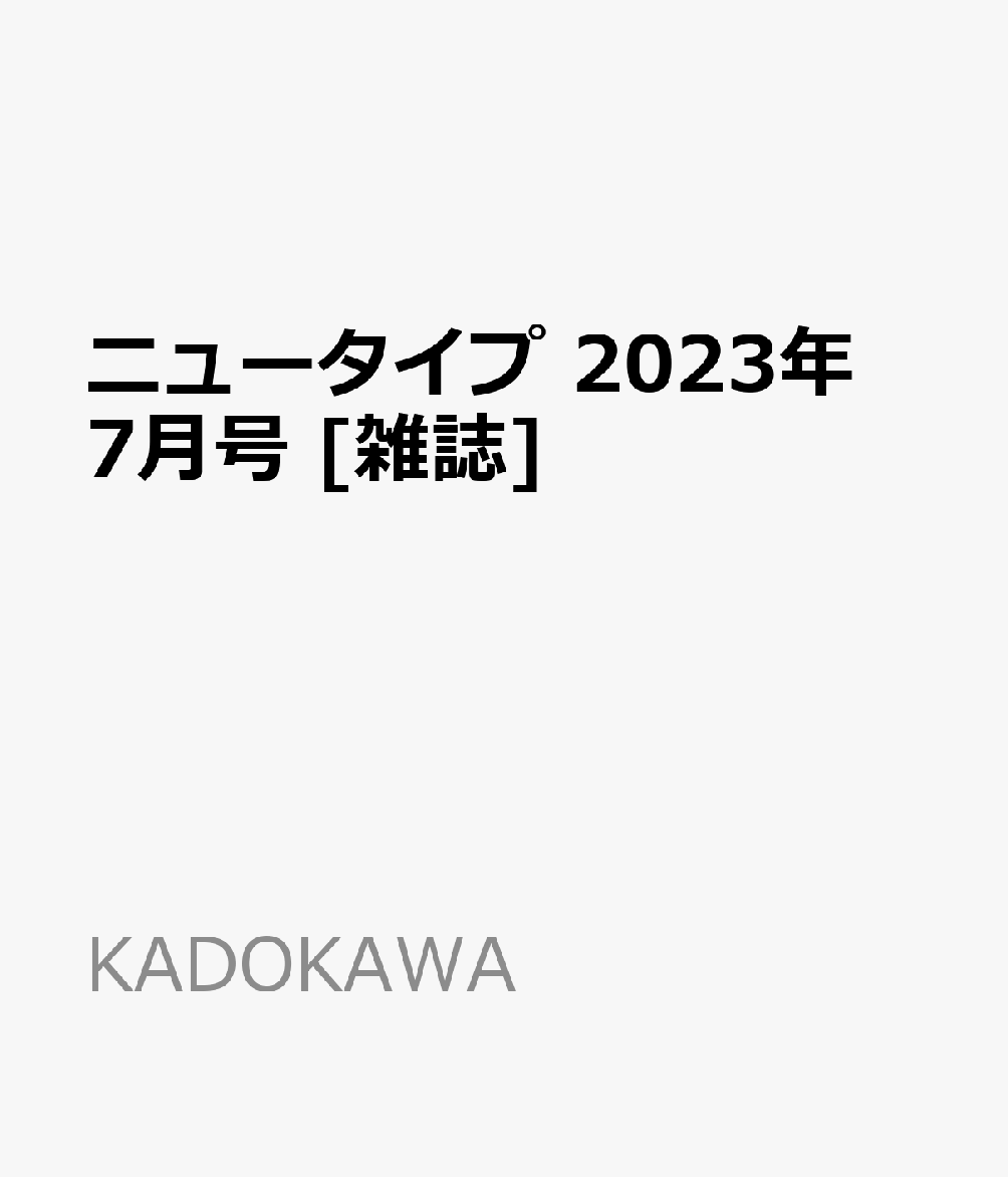 男女兼用 ニュータイプ 2023年 7月号 雑誌 sogelec.re