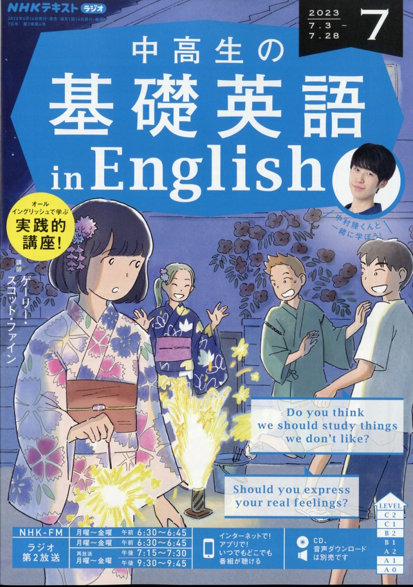 楽天ブックス: NHKラジオ 中高生の基礎英語 in English 2023年 7月号