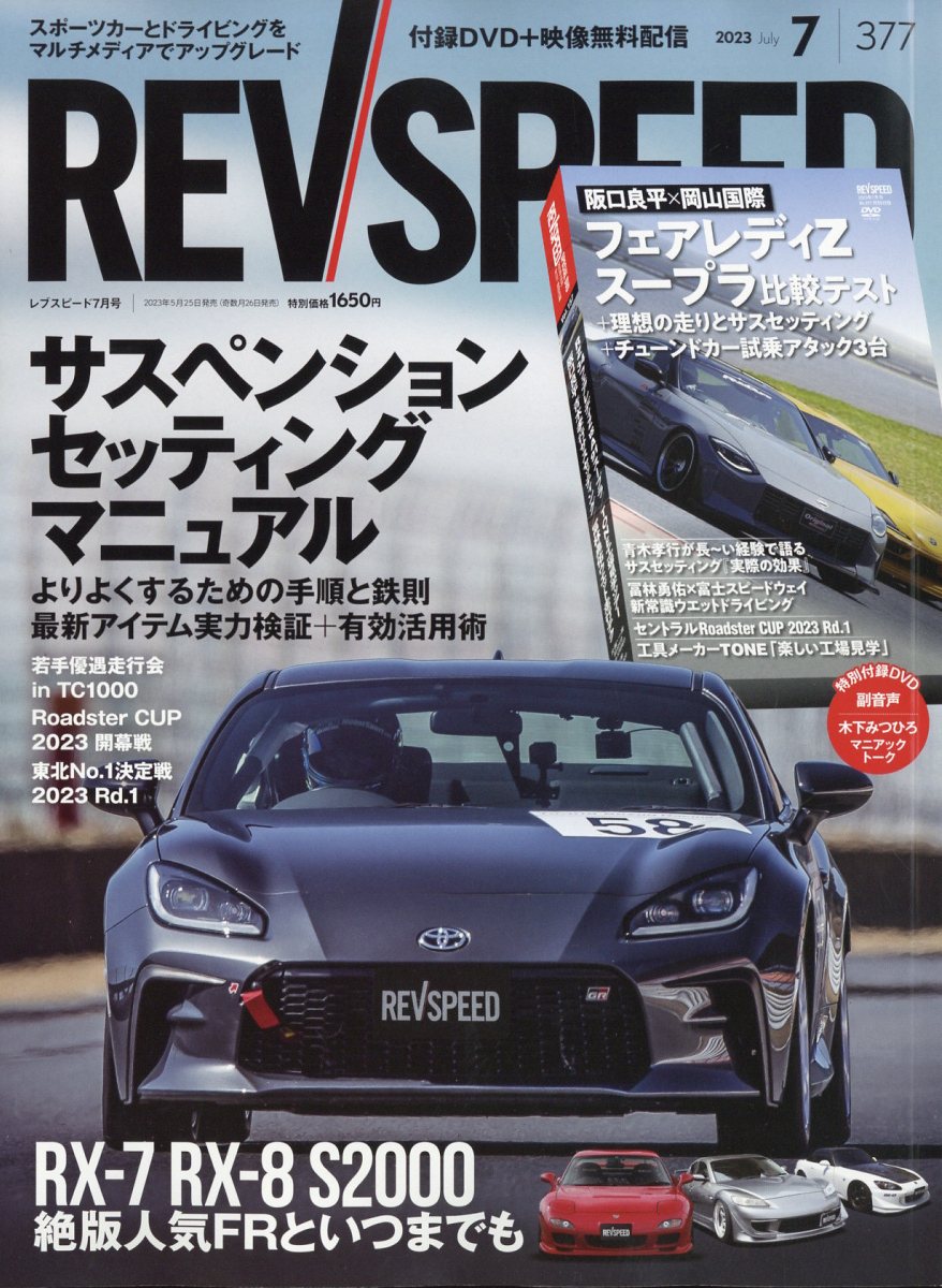 お買い得品 REV SPEED レブスピード 2023年 7月号 雑誌 sogelec.re