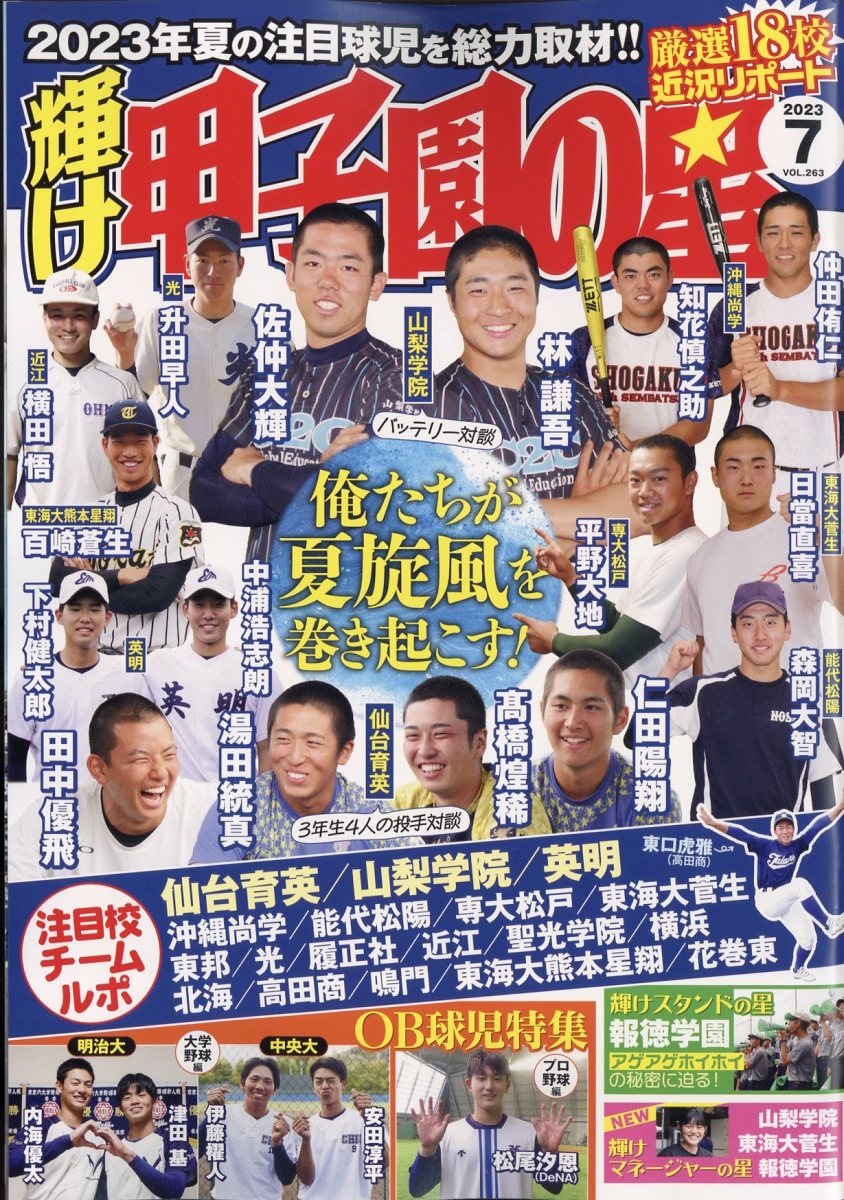 輝け甲子園に星 2012年3月号 - 趣味