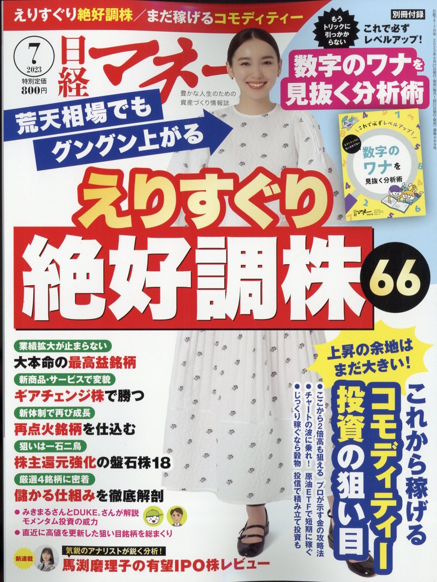 楽天ブックス: 日経マネー 2023年 7月号 [雑誌] - 日経BP