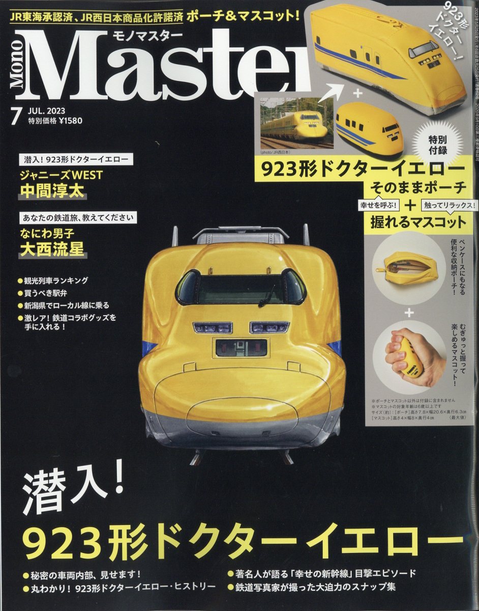 楽天ブックス: Mono Master (モノ マスター) 2023年 7月号 [雑誌