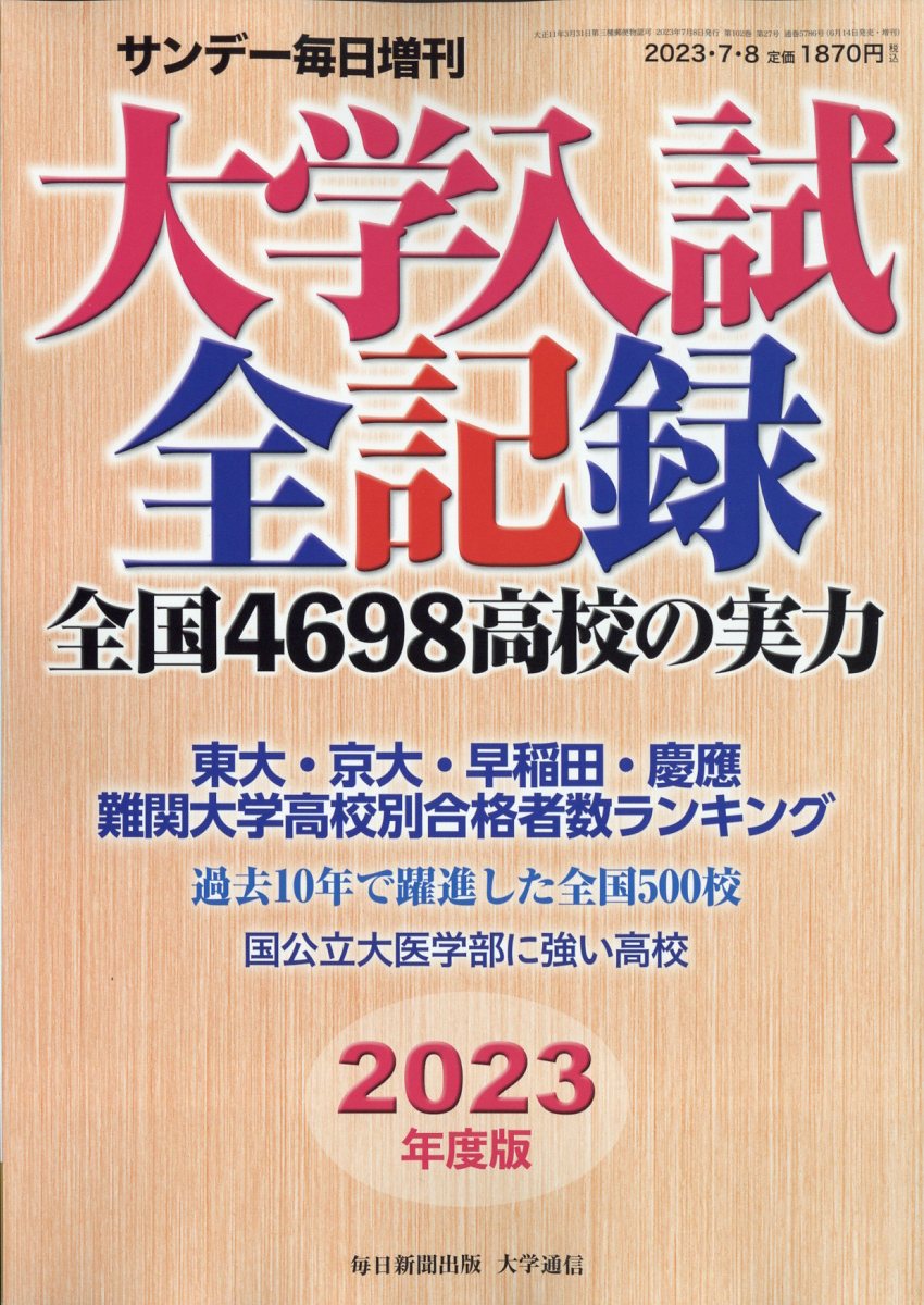 サンデー毎日増刊2023年度版大学入試全記録2023年7/8号[雑誌]