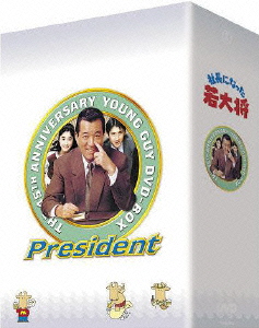 楽天ブックス: TVシリーズ DVD-BOX 社長になった若大将 - 加山雄三