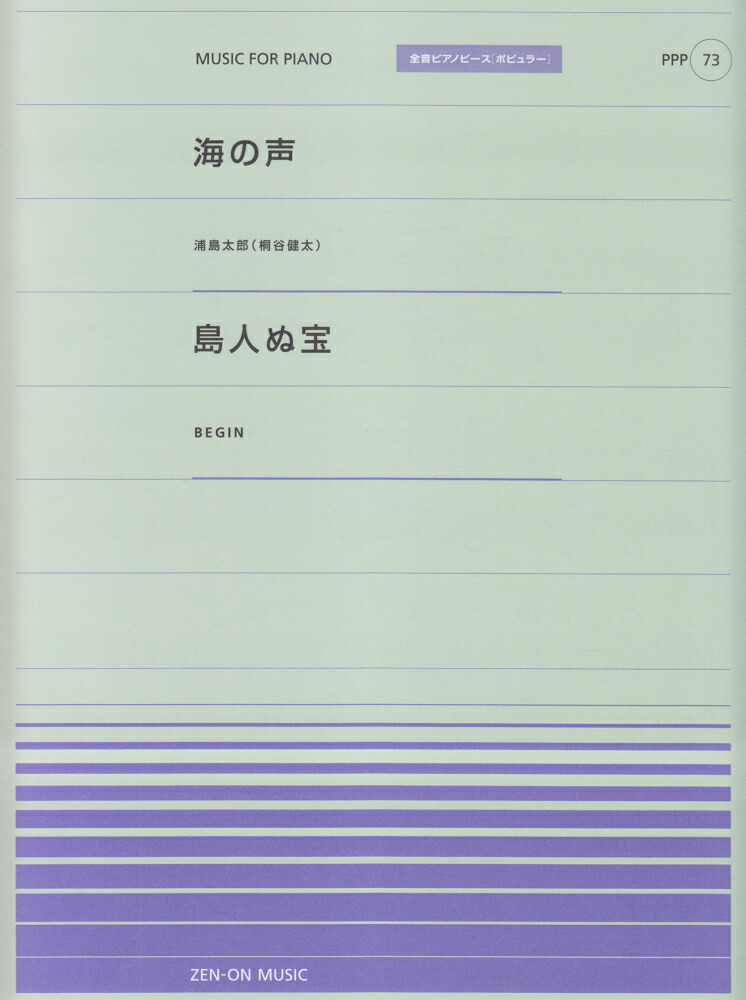 楽天ブックス: 海の声 - 浦島太郎(桐谷健太) - 9784119160732 : 本