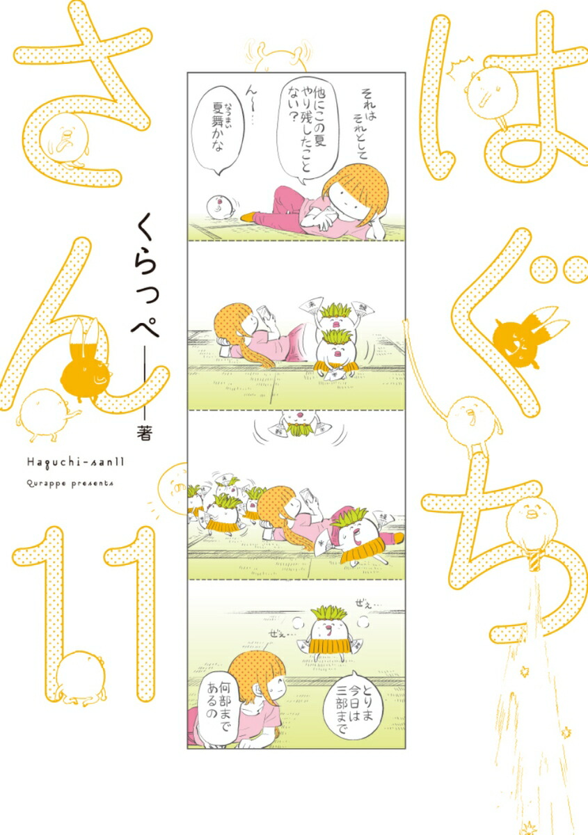 �Ϥ�������11��FEEL���ߥå�����[����ä�]