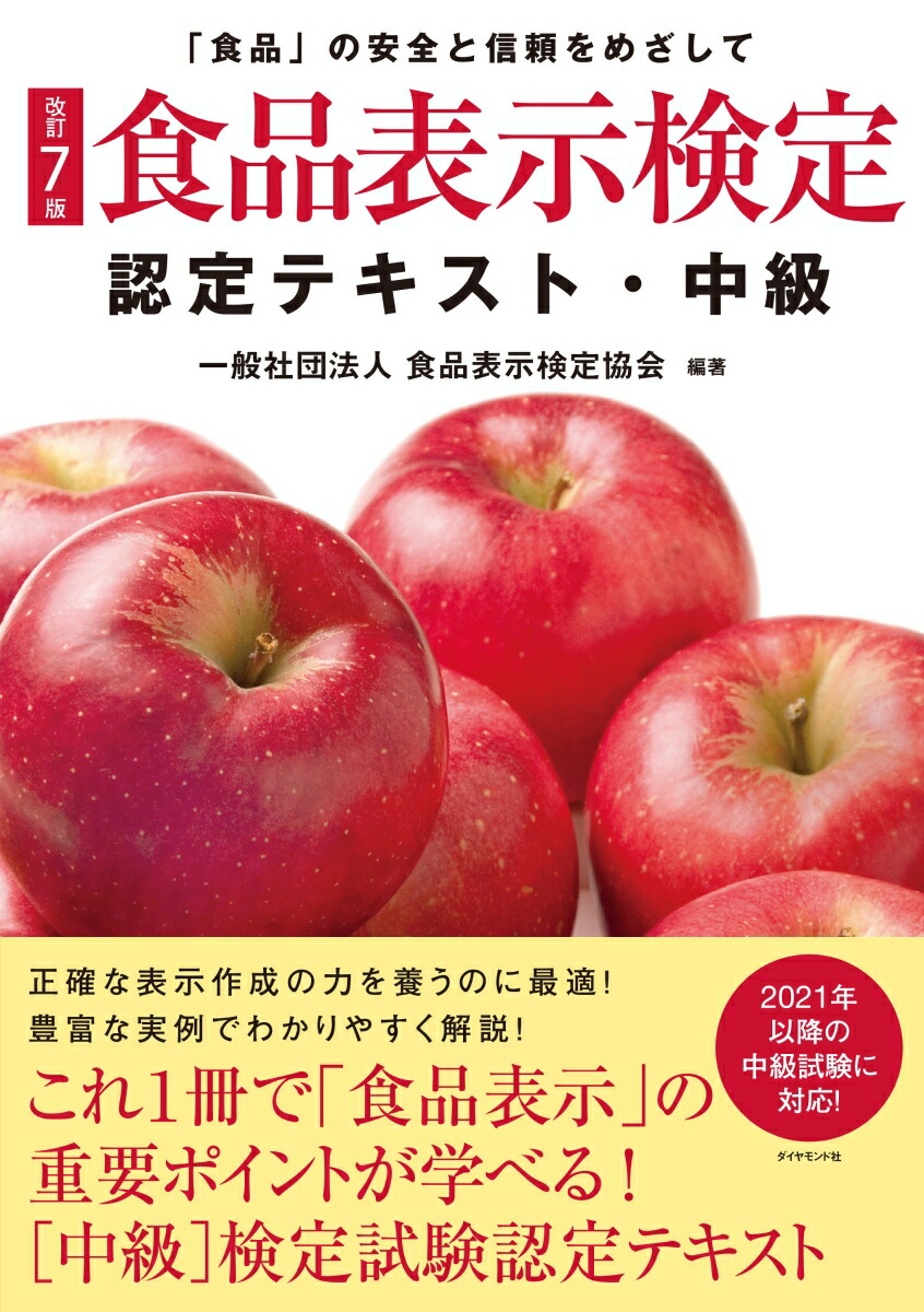 楽天ブックス: [改訂7版]食品表示検定認定テキスト・中級 - 一般社団