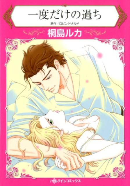 楽天ブックス 一度だけの過ち 桐島ルカ 本