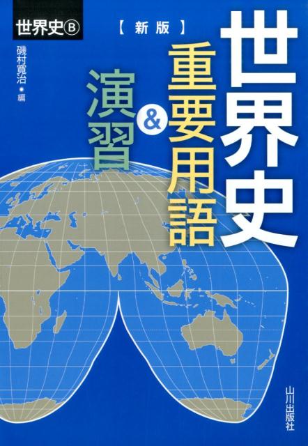 World History Key Terms & Seminar New Edition World History B