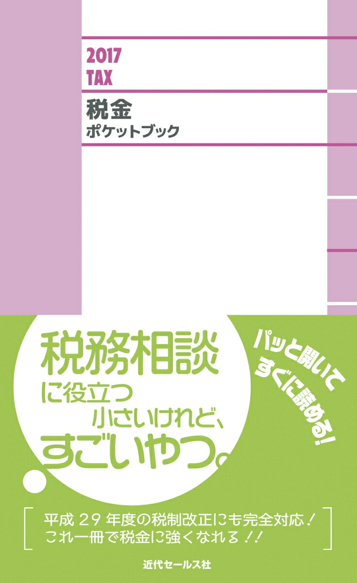 【半額】 不動産と税金ハンドブック 平成2 土地・家屋の売買と税金知識 ビジネス+経済