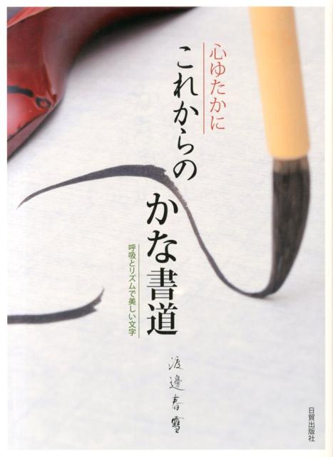 楽天ブックス: 心ゆたかにこれからのかな書道 - 呼吸とリズムで美しい