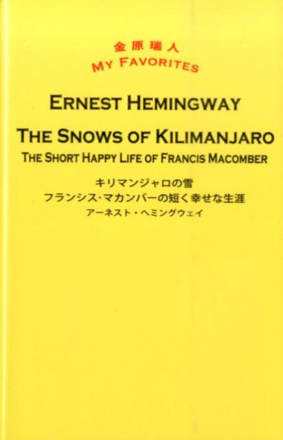 キリマンジャロの雪／フランシス・マカンバーの短く幸せな生涯画像
