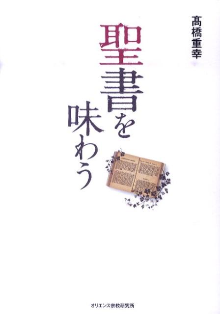 聖書を味わう[高橋重幸]