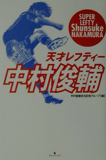 楽天ブックス 天才レフティー中村俊輔 中村俊輔担当記者グループ 本