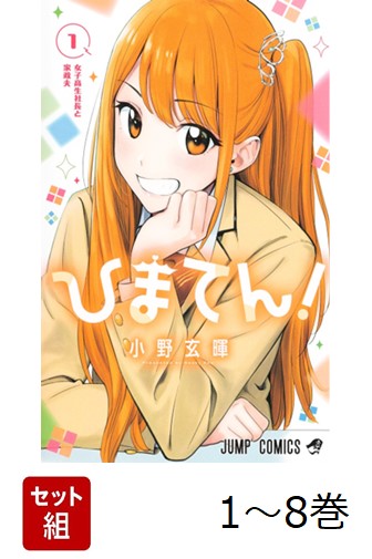 楽天ブックス: 【全巻】 ひまてん! 1-8巻セット - 小野 玄暉