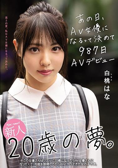 楽天ブックス 新人歳の夢 あの日 Av女優になるって決めて987日avデビュー 白桃はな 白桃はな Dvd