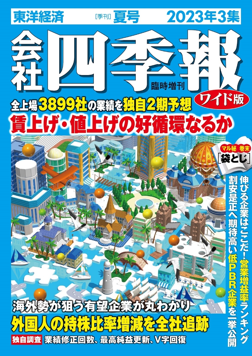 価格 会社四季報ワイド版 2023年3集 夏号 雑誌 sogelec.re