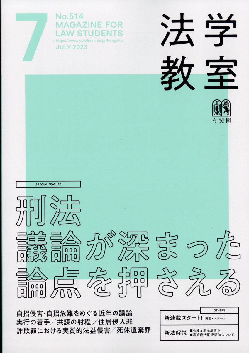 楽天ブックス: 法学教室 2023年 7月号 [雑誌] - 有斐閣