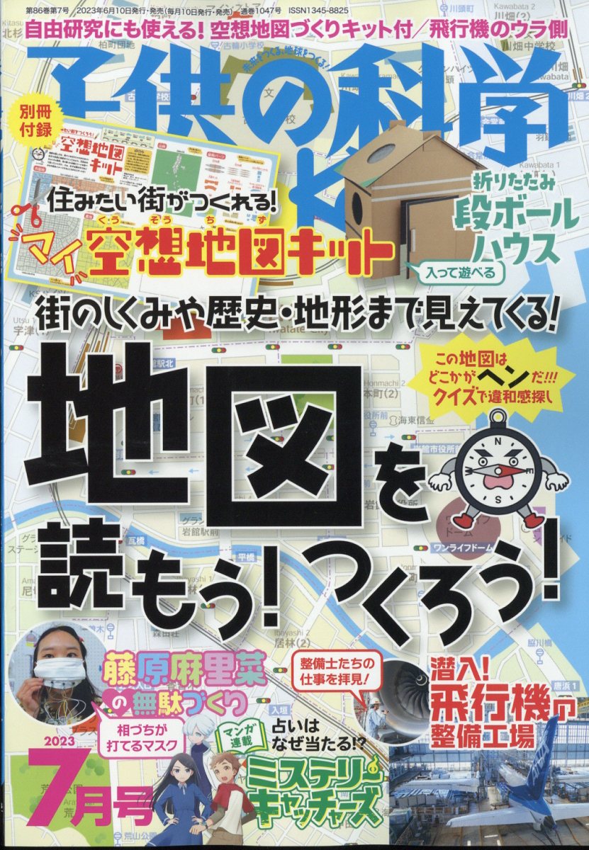 楽天ブックス: 子供の科学 2023年 7月号 [雑誌] - 誠文堂新光社 