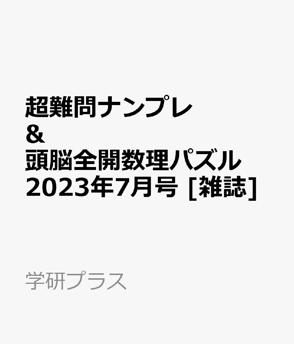 超難問ナンプレ & 頭脳全開数理パズル 2023年 7月号 [雑誌]