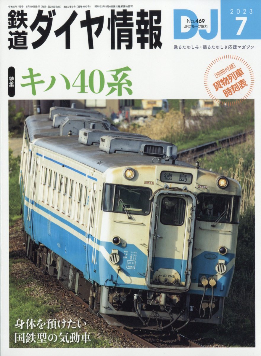 楽天ブックス: 鉄道ダイヤ情報 2023年 7月号 [雑誌] - 交通新聞社 - 4910065130733 : 雑誌