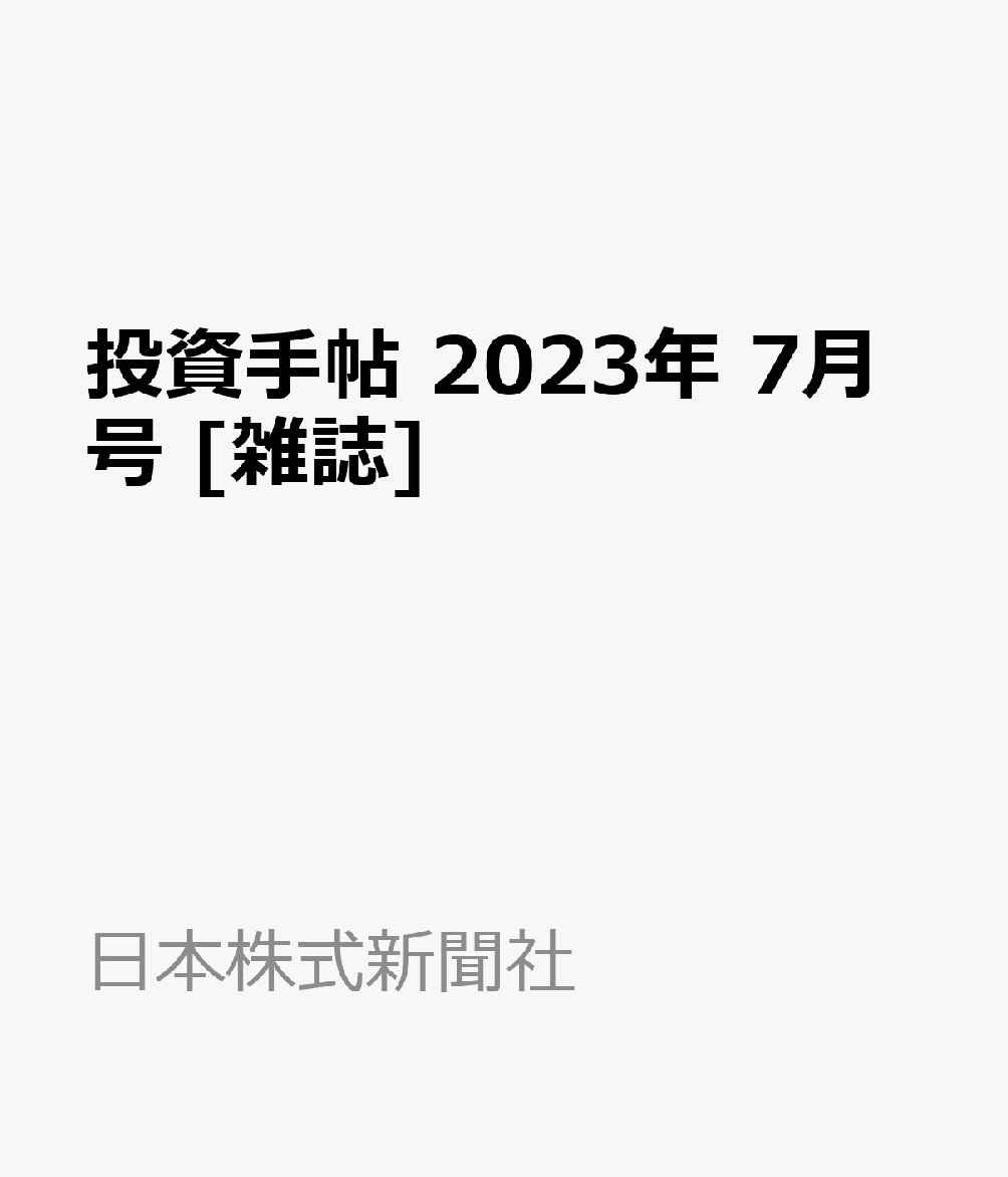 ○送料無料○ 投資手帖 7月号 azuraftu.mg