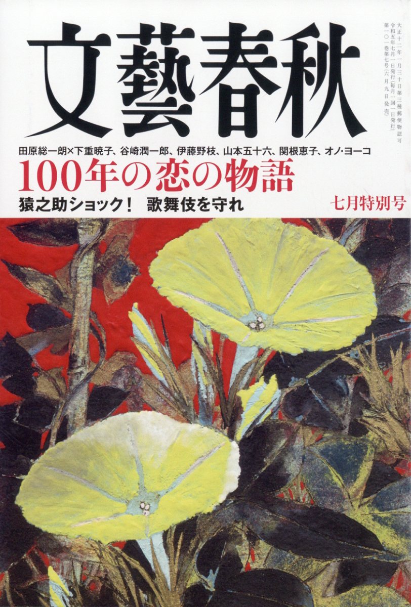 文藝春秋2023年1月号創刊100周年SMAP解散 20160118 鈴木おさむ - 雑誌