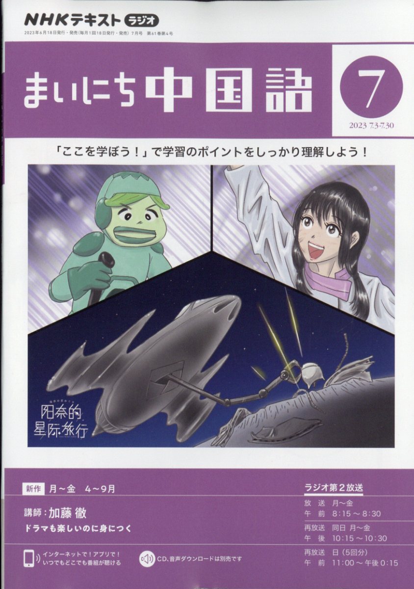 楽天ブックス: NHK ラジオ まいにち中国語 2023年 7月号 [雑誌] - NHK