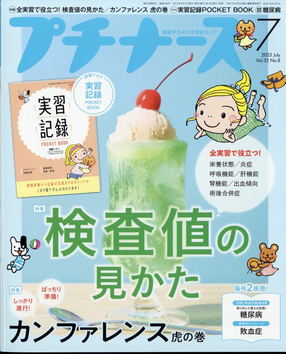 プチナース2023年7月号[雑誌]