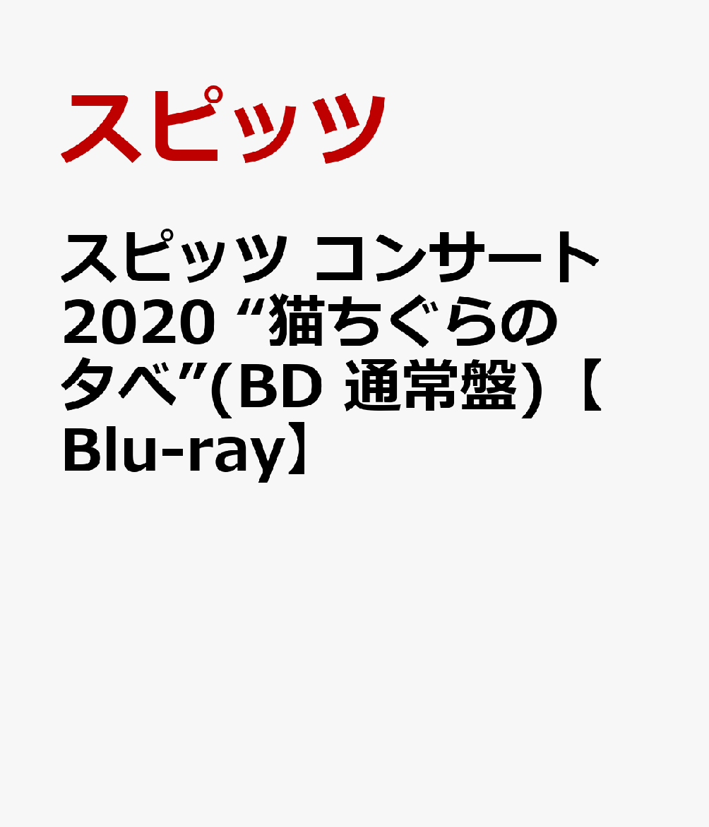 楽天ブックス: スピッツ コンサート 2020 “猫ちぐらの夕べ”(BD 通常盤