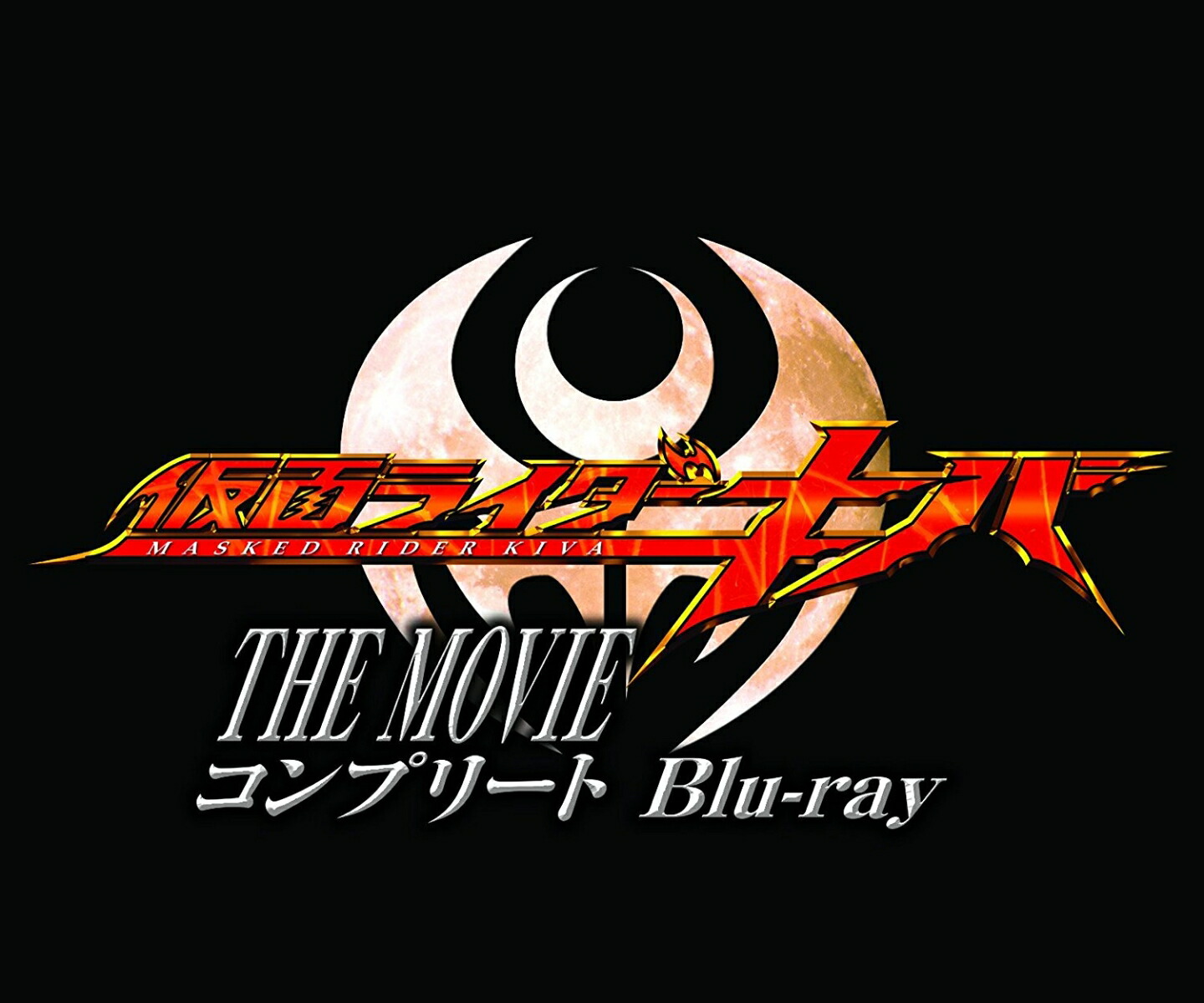 仮面ライダーキバ THE MOVIE コンプリートBlu-ray【Blu-ray】 [ 瀬戸康史 ]画像