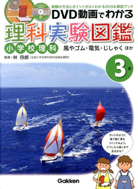 楽天ブックス Dvd動画でわかる理科実験図鑑 3年 小学校理科 林四郎 理科教育 9784055010733 本