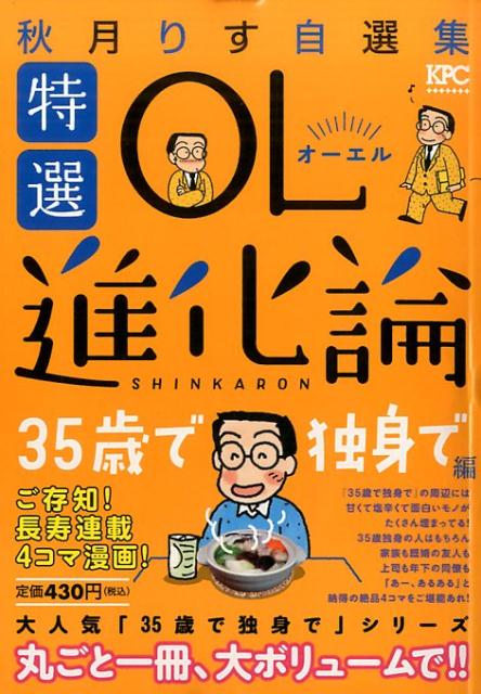 楽天ブックス 特選ol進化論 秋月りす自選集 35歳で独身で編 秋月 りす 本