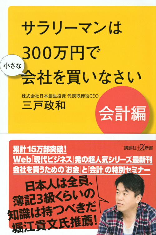 楽天ブックス: サラリーマンは300万円で小さな会社を買いなさい 会計編 