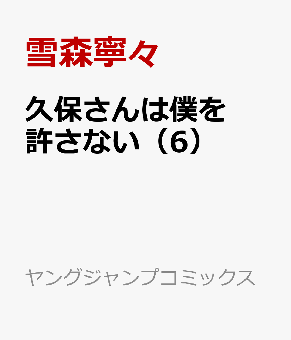 楽天ブックス 久保さんは僕を許さない 6 雪森寧々 本