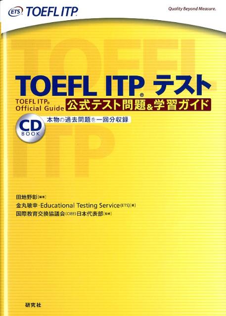 TOEFL ITPテスト公式テスト問題学習ガイド - 参考書