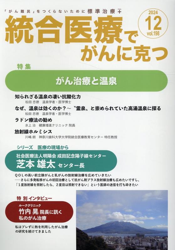 統合医療でがんに克つ（VOL.198）「がん難民」をつくらないために標準治療＋[点滴療法研究会、米国法人蓮見国際研究財団]