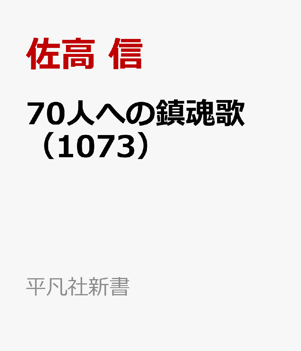 70人への鎮魂歌（1073）画像