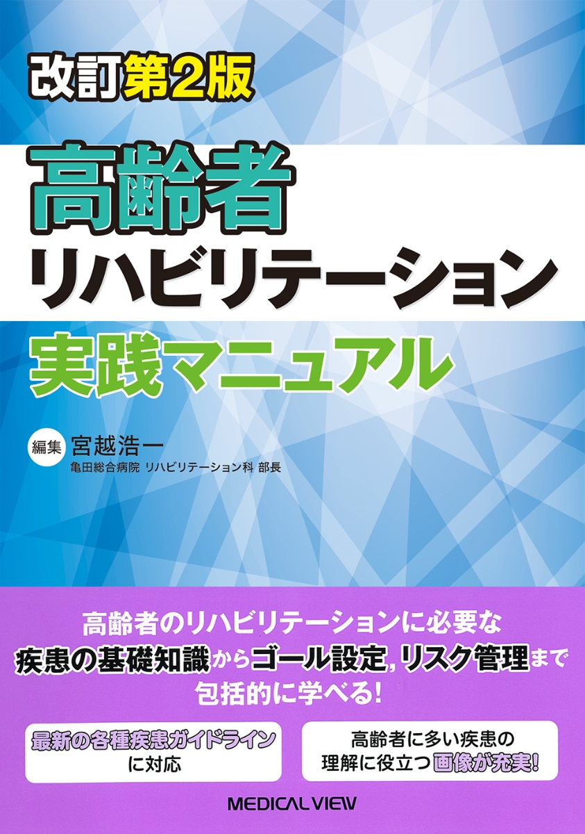 楽天ブックス: 高齢者リハビリテーション実践マニュアル - 宮越 浩一