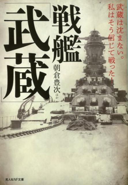 楽天ブックス 戦艦 武蔵 武蔵は沈まない 私はそう信じて戦った 朝倉豊次 本