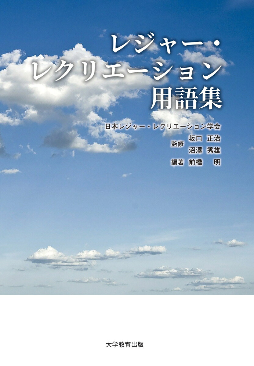レジャー・レクリエーション用語集[日本レジャー・レクリエーション学会]